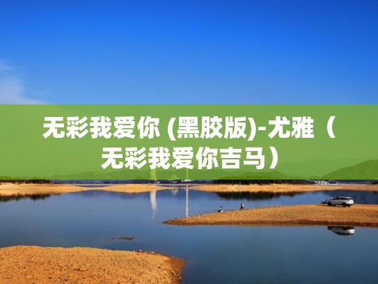 无彩我爱你 (黑胶版)-尤雅（无彩我爱你吉马）