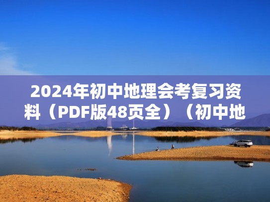 2024年初中地理会考复习资料（PDF版48页全）（初中地理会考2020）
