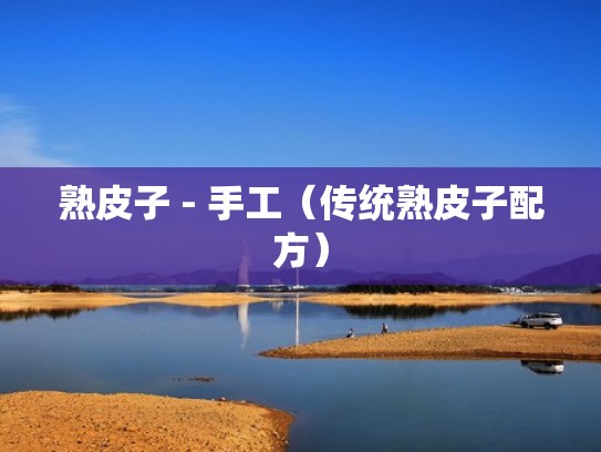 熟皮子 - 手工（传统熟皮子配方）