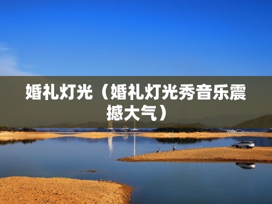 婚礼灯光（婚礼灯光秀音乐震撼大气）
