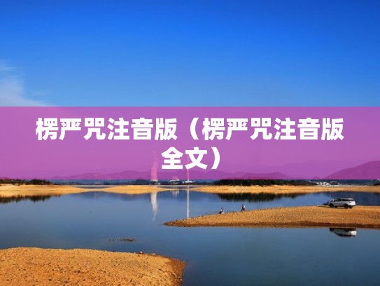 楞严咒注音版（楞严咒注音版全文）