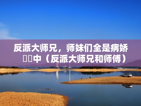 反派大师兄，师妹们全是病娇   連載中（反派大师兄和师傅）