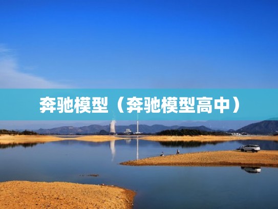 奔驰模型(奔驰模型高中) 奔驰模型(奔驰模型高中)