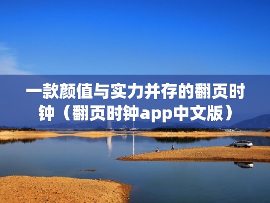 一款颜值与实力并存的翻页时钟（翻页时钟app中文版）