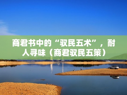 商君书中的“驭民五术”,耐人寻味(商君驭民五策) 商君书中的“驭民五术”,耐人寻味(商君驭民五策)