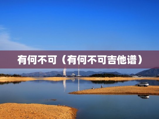 有何不可(有何不可吉他谱) 有何不可(有何不可吉他谱)