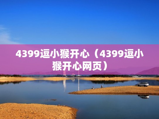 4399逗小猴开心（4399逗小猴开心网页）