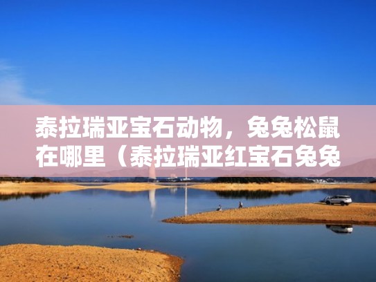 泰拉瑞亚宝石动物，兔兔松鼠在哪里（泰拉瑞亚红宝石兔兔）