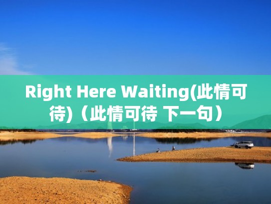 Right Here Waiting(此情可待)（此情可待 下一句）