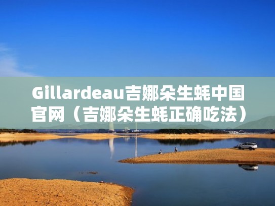 Gillardeau吉娜朵生蚝中国官网（吉娜朵生蚝正确吃法）
