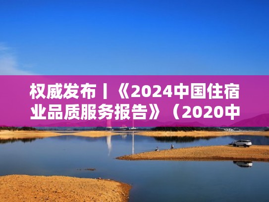 权威发布丨《2024中国住宿业品质服务报告》(2020中国住宿业绿色发展报告) 权威发布丨《2024中国住宿业品质服务报告》(2020中国住宿业绿色发展报告)