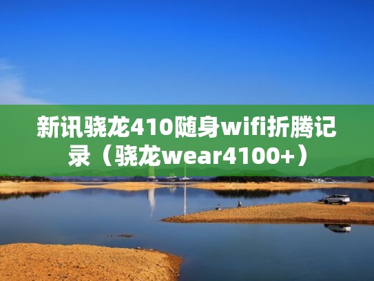 新讯骁龙410随身wifi折腾记录（骁龙wear4100+）