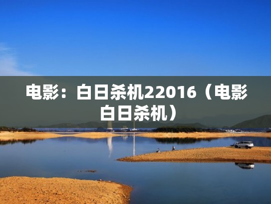电影：白日杀机22016（电影 白日杀机）