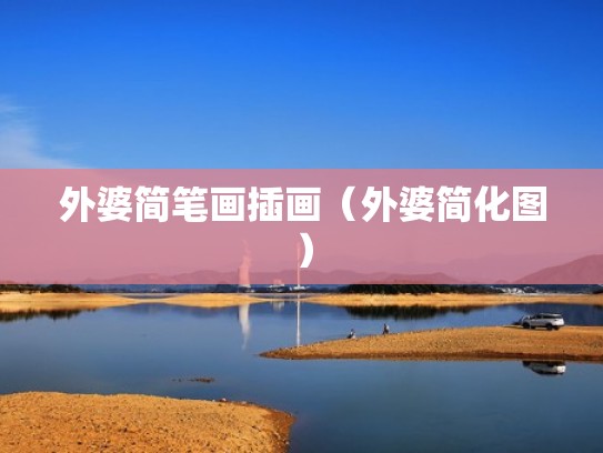 外婆简笔画插画（外婆简化图）