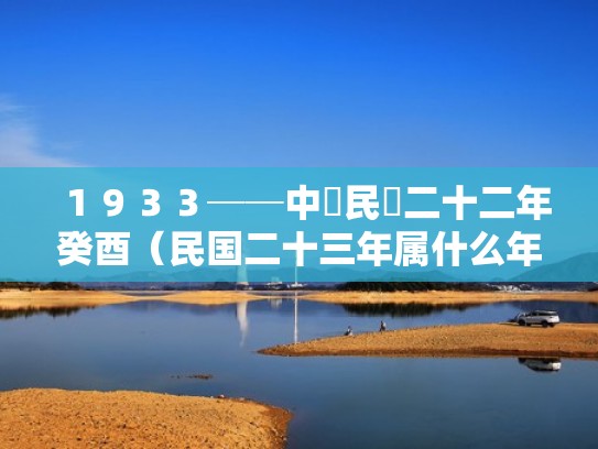１９３３──中華民國二十二年癸酉（民国二十三年属什么年）