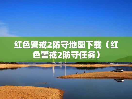 红色警戒2防守地图下载（红色警戒2防守任务）
