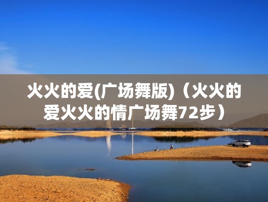 火火的爱(广场舞版)（火火的爱火火的情广场舞72步）