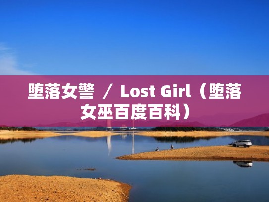 堕落女警 ／ Lost Girl（堕落女巫百度百科）