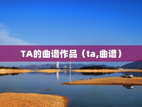 TA的曲谱作品（ta,曲谱）