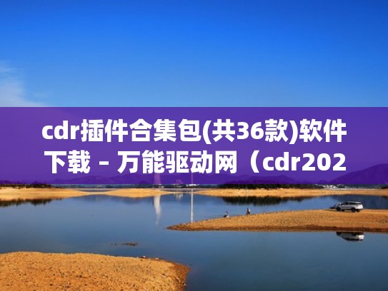 cdr插件合集包(共36款)软件下载 – 万能驱动网（cdr2021插件）