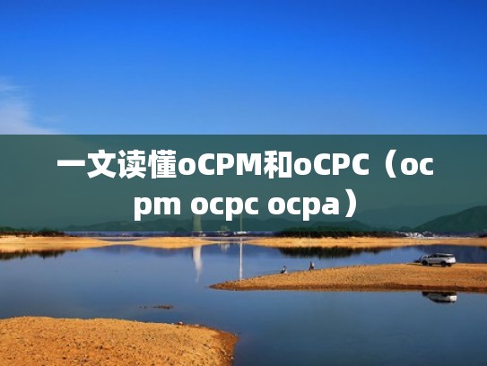 一文读懂oCPM和oCPC（ocpm ocpc ocpa）