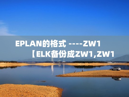 EPLAN的格式 ----ZW1            【ELK备份成ZW1,ZW1恢复成ELK】（eplan zw0格式 如何解包）