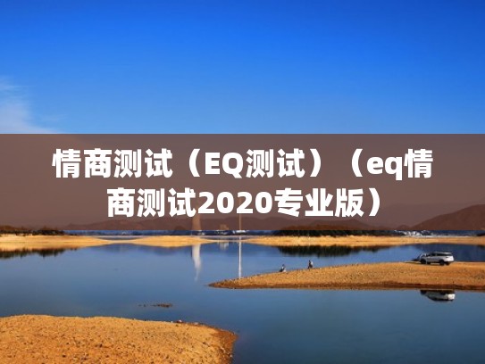 情商测试（EQ测试）（eq情商测试2020专业版）