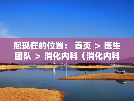 您现在的位置: 首页 > 医生团队 > 消化内科(消化内科医师简介及擅长) 您现在的位置: 首页 > 医生团队 > 消化内科(消化内科医师简介及擅长)