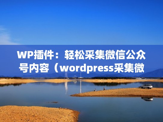 WP插件：轻松采集微信公众号内容（wordpress采集微信文章）
