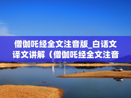 僧伽吒经全文注音版_白话文译文讲解（僧伽吒经全文注音版读诵）