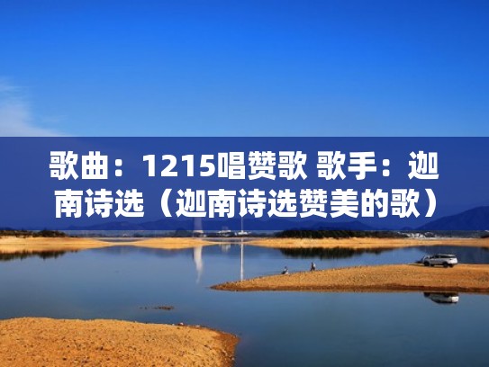 歌曲：1215唱赞歌 歌手：迦南诗选（迦南诗选赞美的歌）