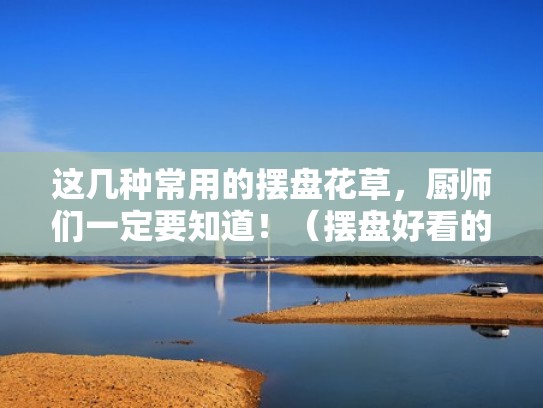 这几种常用的摆盘花草，厨师们一定要知道！（摆盘好看的花草）