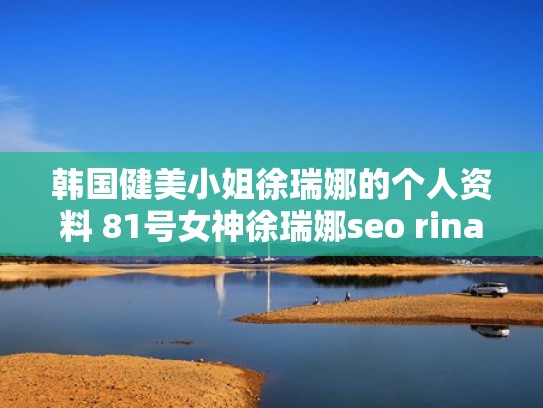 韩国健美小姐徐瑞娜的个人资料 81号女神徐瑞娜seo rina图片(徐瑞娜健身) 韩国健美小姐徐瑞娜的个人资料 81号女神徐瑞娜seo rina图片(徐瑞娜健身)