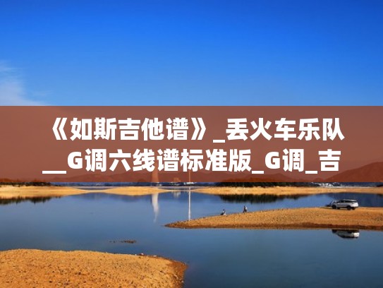 《如斯吉他谱》_丢火车乐队__G调六线谱标准版_G调_吉他图片谱4张（如斯吉他谱原版）