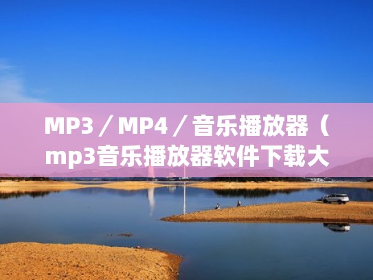 MP3／MP4／音乐播放器（mp3音乐播放器软件下载大全）