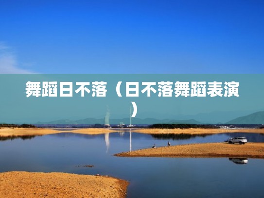 舞蹈日不落（日不落舞蹈表演）