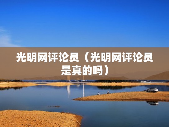 光明网评论员（光明网评论员是真的吗）