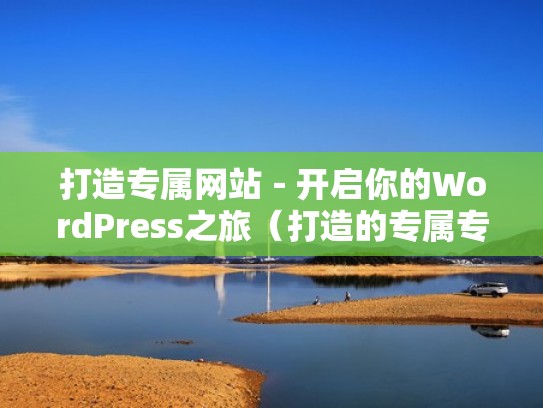 打造专属网站-开启你的WordPress之旅(打造的专属专区) 打造专属网站-开启你的WordPress之旅(打造的专属专区)