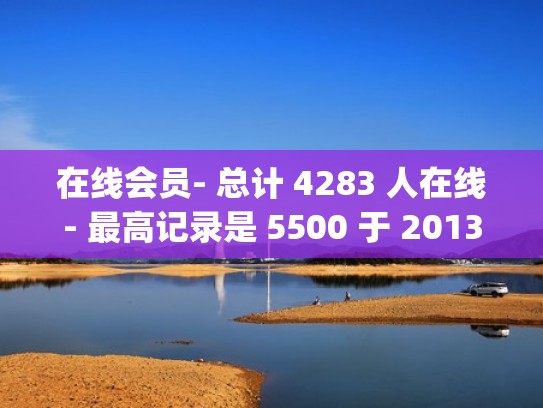 在线会员- 总计 4283 人在线- 最高记录是 5500 于 2013-9-18.（在线vip免费）