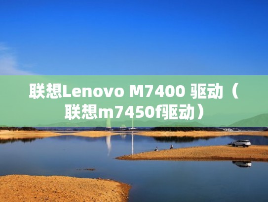 联想Lenovo M7400 驱动（联想m7450f驱动）