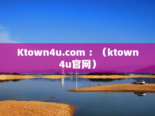 Ktown4u.com :(ktown4u官网) Ktown4u.com :(ktown4u官网)
