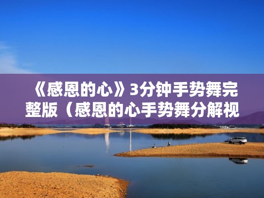 《感恩的心》3分钟手势舞完整版（感恩的心手势舞分解视频）