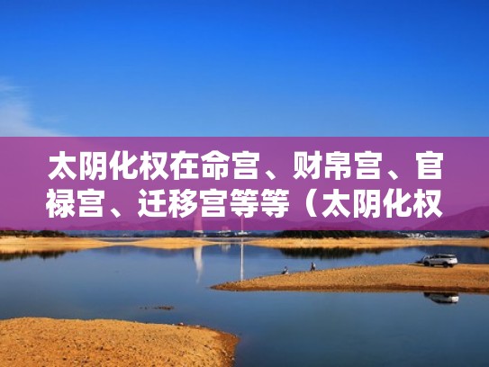 太阴化权在命宫、财帛宫、官禄宫、迁移宫等等（太阴化权入迁移宫）