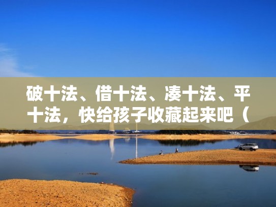 破十法、借十法、凑十法、平十法，快给孩子收藏起来吧（破十法又叫借十法）