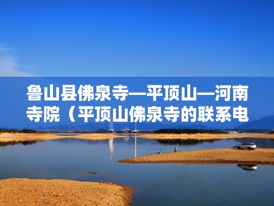 鲁山县佛泉寺—平顶山—河南寺院(平顶山佛泉寺的联系电话) 鲁山县佛泉寺—平顶山—河南寺院(平顶山佛泉寺的联系电话)