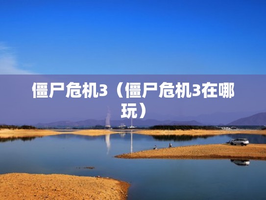 僵尸危机3（僵尸危机3在哪玩）