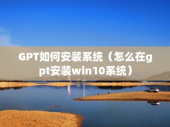 GPT如何安装系统（怎么在gpt安装win10系统）