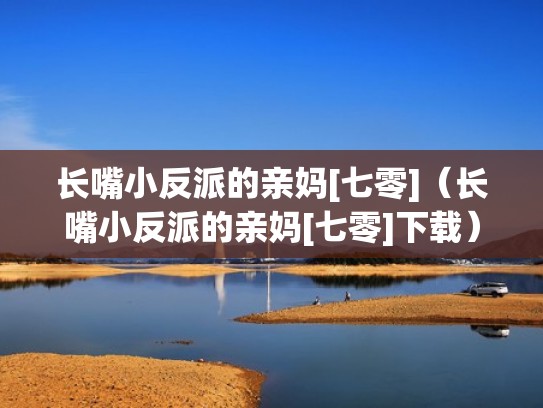 长嘴小反派的亲妈[七零]（长嘴小反派的亲妈[七零]下载）