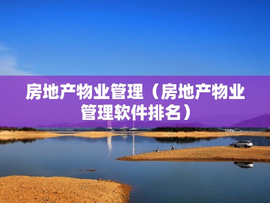 房地产物业管理（房地产物业管理软件排名）