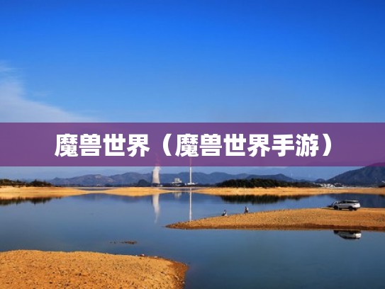 魔兽世界（魔兽世界手游）